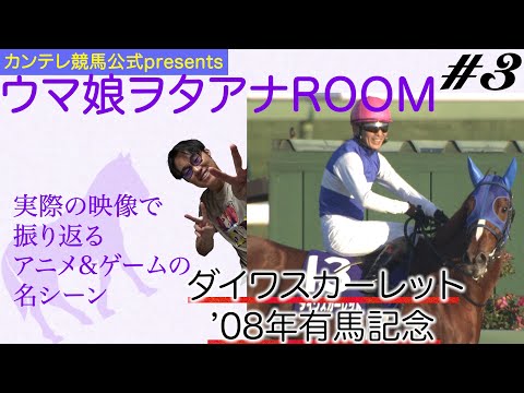 「ウマ娘ヲタアナＲＯＯＭ」 第３回・ダイワスカーレット 〜２００８年・有馬記念〜【カンテレきってのゲーム・アニメ大好きアナウンサーがお届けするミニ競馬コンテンツ】