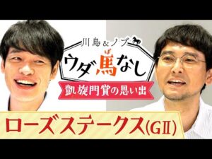 「何で俺に向かってあんなことを…」川島驚愕！ナイツ土屋の奥様がフランスで見せたまさかの行動とは？【川島＆ノブ ウダ馬なし(ローズステークス)】