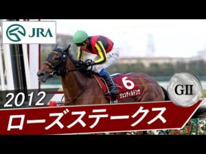 2012年 ローズステークス（GⅡ） | ジェンティルドンナ | JRA公式