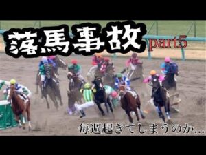 【落馬事故】危なすぎる…毎週起きてしまっている落馬事故まとめPart5
