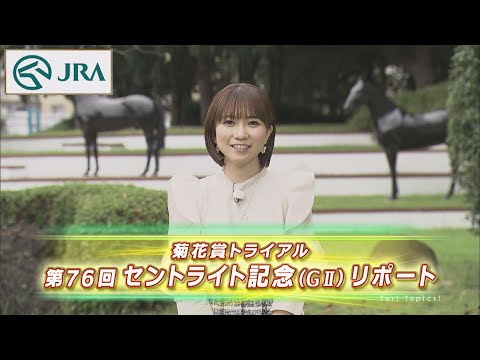 【重賞リポート】2022年 セントライト記念｜JRA公式