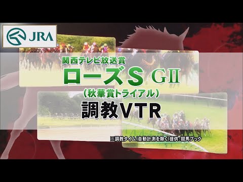 【調教動画】2022年 ローズステークス｜JRA公式