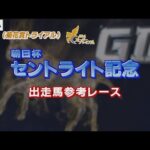 【参考レース】2022年セントライト記念 | JRA公式