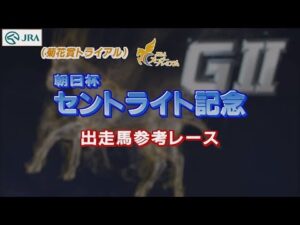 【参考レース】2022年セントライト記念  | JRA公式