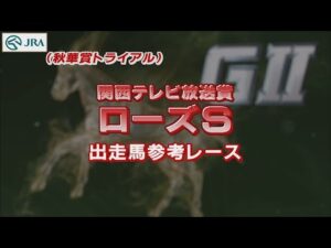 【参考レース】2022年 ローズステークス｜JRA公式