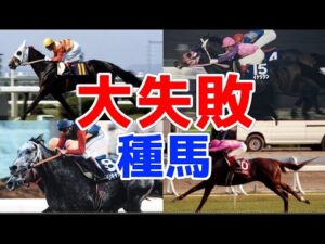 【競馬】競走馬としては成功したが種牡馬として失敗した馬