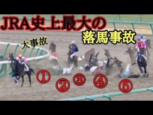 【落馬事故】JRA史上最大の落馬事故⁉️Part6