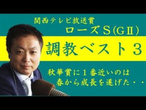 《ローズS 調教ベスト３》調教が最も良かった馬は？競馬エイト・高橋賢司トラックマンが解説