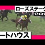アートハウスが好位から力強く抜け出し重賞初制覇!【ローズステークス2022】