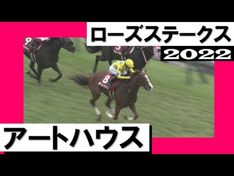 アートハウスが好位から力強く抜け出し重賞初制覇！【ローズステークス2022】