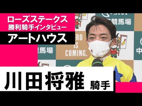 川田将雅騎手《アートハウス》【ローズＳ 2022勝利騎手インタビュー】