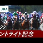 2022年 セントライト記念(GⅡ) | 第76回 | JRA公式