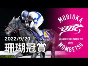 2022年 珊瑚冠賞｜JBC指定競走｜NAR公式