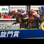 【凱旋門賞】日本馬挑戦の歴史 ~Part1~【1999・2006】|JRA公式