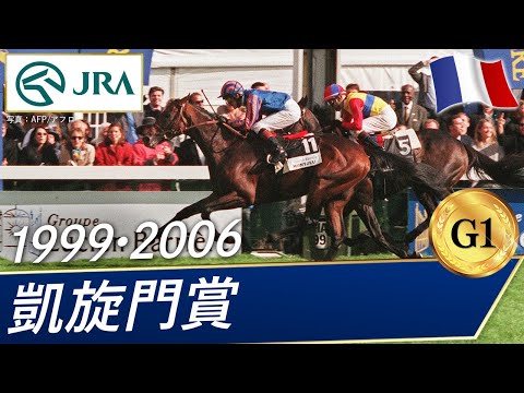 【凱旋門賞】日本馬挑戦の歴史 ～Part1～【1999・2006】｜JRA公式