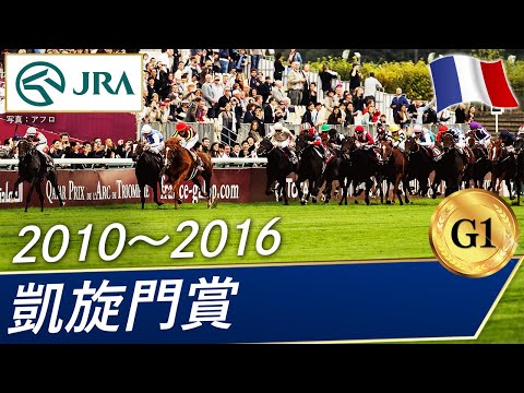 【凱旋門賞】日本馬挑戦の歴史 ～Part2～【2010～2016】｜JRA公式