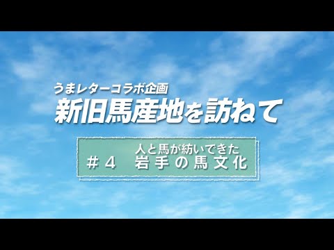 JBC2022 × うまレターコラボ企画「新旧馬産地を訪ねて」｜第4弾｜人と馬が紡いできた岩手の馬文化｜NAR公式