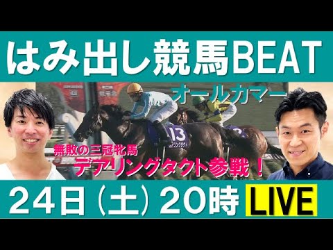 無敗の三冠牝馬デアリングタクト参戦！オールカマー(GⅡ) 【はみ出し競馬BEAT LIVE】