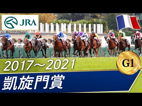 【凱旋門賞】日本馬挑戦の歴史 ～Part3～【2017～2021】｜JRA公式