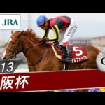 2013年 大阪杯(GⅡ) | オルフェーヴル | JRA公式