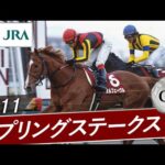 2011年 スプリングステークス(GⅡ) | オルフェーヴル | JRA公式