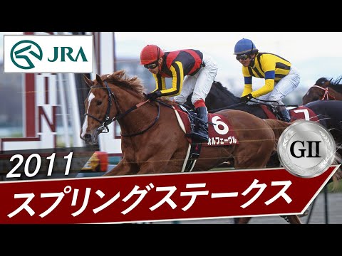 2011年 スプリングステークス（GⅡ） | オルフェーヴル | JRA公式