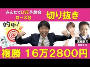 【切り抜き】ローズステークス   みんなでLIVE予想会「背水の陣」　 ゲスト：高橋賢司（競馬エイトトラックマン)