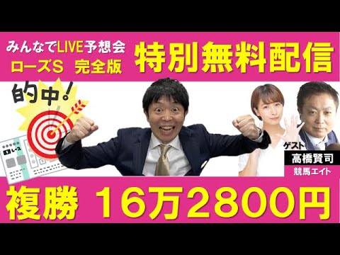 ローズステークス   みんなでLIVE予想会「背水の陣」　 ゲスト：高橋賢司（競馬エイトトラックマン)