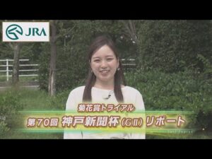 【重賞リポート】2022年 神戸新聞杯｜JRA公式