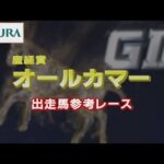 【参考レース】2022年 オールカマー|JRA公式