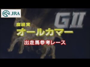 【参考レース】2022年 オールカマー｜JRA公式
