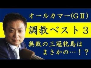 《オールカマー 調教ベスト３》調教が最も良かった馬は？競馬エイト・高橋賢司トラックマンが解説