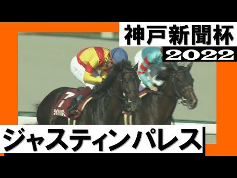 ジャスティンパレスが直線を鋭く抜け出して快勝！【神戸新聞杯2022】