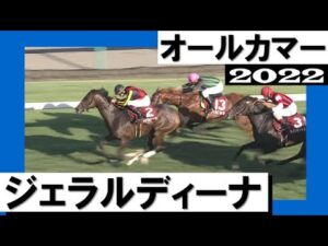 ジェラルディーナが最内でじっくりと脚を溜め重賞初制覇！【オールカマー2022】