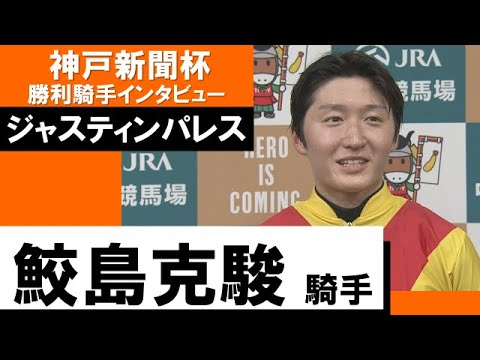 鮫島克駿騎手《ジャスティンパレス》【神戸新聞杯 2022勝利騎手インタビュー】