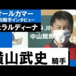 横山武史騎手《ジェラルディーナ》【オールカマー 2022勝利騎手インタビュー】