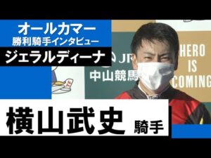 横山武史騎手《ジェラルディーナ》【オールカマー 2022勝利騎手インタビュー】