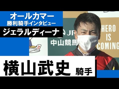 横山武史騎手《ジェラルディーナ》【オールカマー 2022勝利騎手インタビュー】