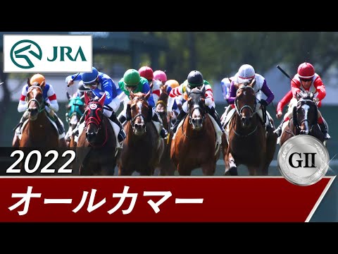 2022年 オールカマー（GⅡ） | 第68回 | JRA公式