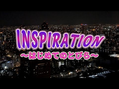 「INSPIRATION～はじめてのとびら～」ーフルバージョンー | JRA公式