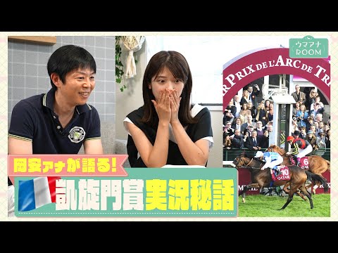 【実際パリロンシャンのコースを歩いたら・・】競馬初心者の方も是非！岡安アナが語る凱旋門賞の見どころ