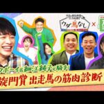 【川島&競馬仲間が全力応援!ウダ馬なし ついに凱旋門賞に勝っちゃいそうSP】細江純子元騎手も驚愕!ミルクボーイ駒場の筋肉しかみない馬体診断