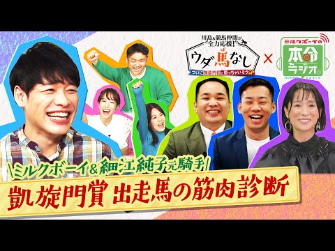 【川島＆競馬仲間が全力応援！ウダ馬なし ついに凱旋門賞に勝っちゃいそうSP】細江純子元騎手も驚愕！ミルクボーイ駒場の筋肉しかみない馬体診断