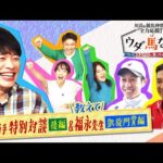 【川島&競馬仲間が全力応援!ウダ馬なし ついに凱旋門賞に勝っちゃいそうSP】武豊騎手の独占インタビュー&教えて!福永祐一先生~凱旋門賞編~