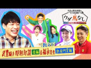 【川島＆競馬仲間が全力応援！ウダ馬なし ついに凱旋門賞に勝っちゃいそうSP】武豊騎手の独占インタビュー&教えて！福永祐一先生～凱旋門賞編～