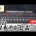 2022年 日本テレビ盃 JpnII|第69回|NAR公式