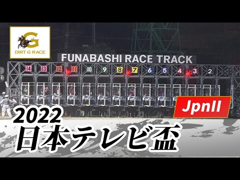 2022年 日本テレビ盃 JpnII｜第69回｜NAR公式