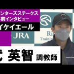 武英智調教師《メイケイエール》【スプリンターズS 2022事前インタビュー】