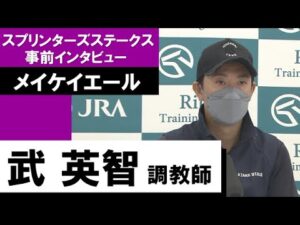 武英智調教師《メイケイエール》【スプリンターズＳ 2022事前インタビュー】