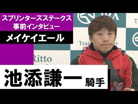 池添謙一騎手《メイケイエール》【スプリンターズＳ 2022事前インタビュー】